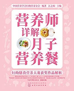 营养师详解月子营养餐——妇幼膳食营养大赛获奖作品解析