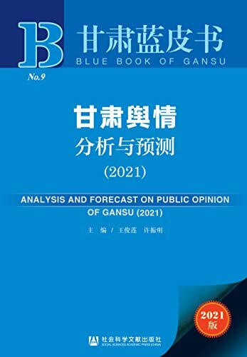 甘肃舆情分析与预测（2021） (甘肃蓝皮书)
