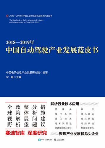 2018—2019年 中国自动驾驶产业发展蓝皮书