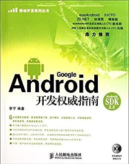 Android开发权威指南 (移动开发系列丛书)（异步图书）