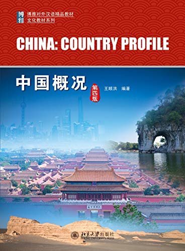中国概况(第四版)(China:Country Profile)