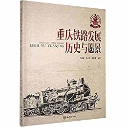 重庆铁路发展：历史与愿景