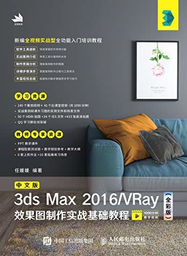 中文版3ds Max 2016/VRay效果图制作实战基础教程（全彩版）
