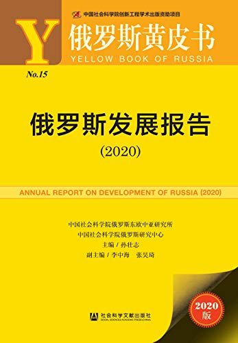俄罗斯发展报告（2020） (俄罗斯黄皮书)