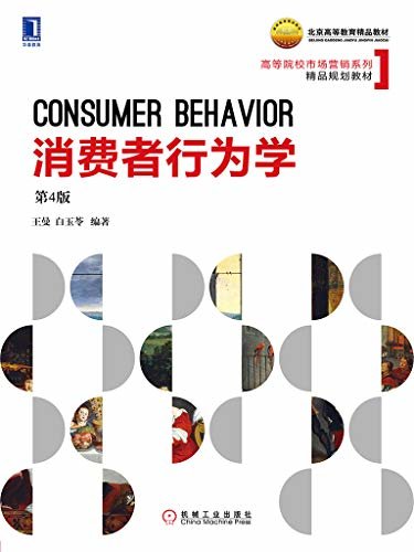 消费者行为学（第4版） (高等院校市场营销系列精品规划教材)