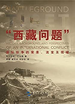 西藏问题国际纷争的背景、流变及视域（中文）Battleground Tibet：History, Background, and Perspectives of an International Conflict(Chinese Edition)