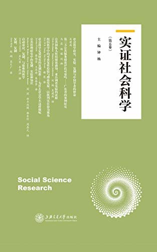 实证社会科学（第五卷）