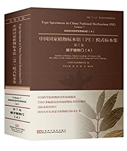 中国国家植物标本馆（PE）模式标本集 第7卷