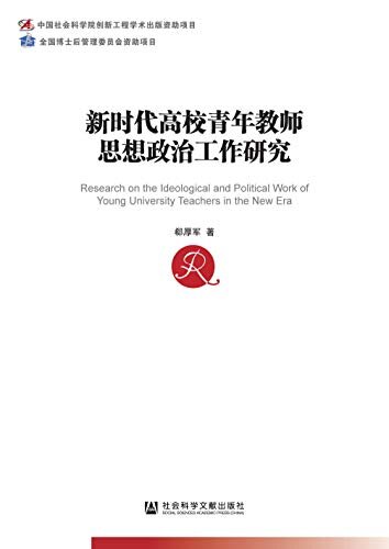 新时代高校青年教师思想政治工作研究 (中国社会科学博士后文库)