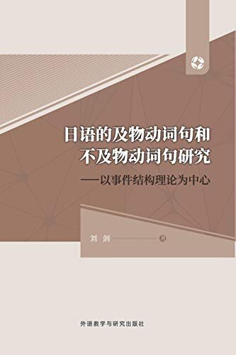 日语的及物动词句和不及物动词句研究:以事件结构理论为中心 (Japanese Edition)
