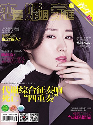 恋爱婚姻家庭·养生版 月刊 2017年10期