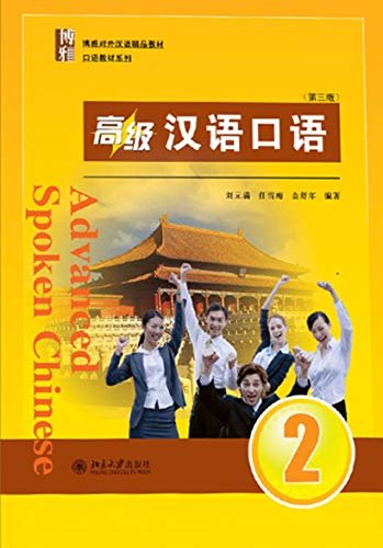 高级汉语口语 2 (第三版)(Advanced Spoken Chinese 2 (Third Edition))