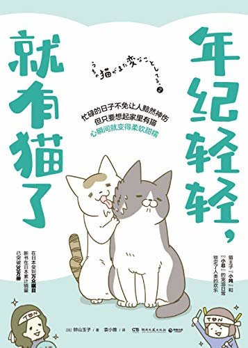 年纪轻轻，就有猫了（吸猫真是太上头了！日本人气漫画家卵山玉子搞笑又治愈的漫画作品，锁定喵主子的欢乐。）