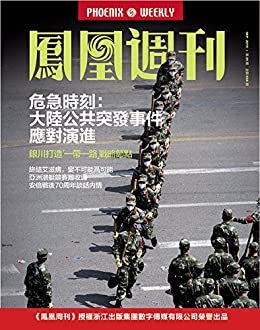 危急时刻：大陆公共突发事件应对演进 香港凤凰周刊2015年第25期