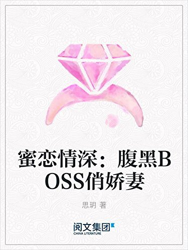 蜜恋情深：腹黑BOSS俏娇妻