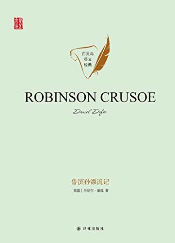 鲁滨孙漂流记 Robinson Crusoe(壹力文库 百灵鸟英文经典) (English Edition)