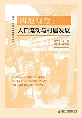 四地观察：人口流动与村居发展 (流动人口社会融合研究丛书)