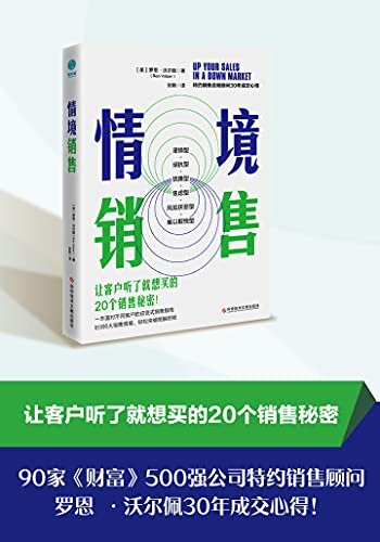 情境销售：一本面对不同客户的应变式销售指南！【瞬间抓住客户需求的20个销售秘密！轻松突破谨慎型、顽抗型、犹豫型、焦虑型、风险厌恶型、难以取悦型等客户的抵触防线！】