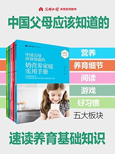中国父母应该知道的·速读养育基础知识（套装共5册）