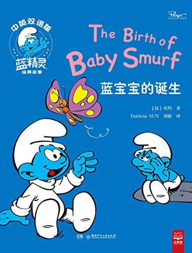 蓝宝宝的诞生（温暖与欢笑，蓝精灵60周年经典双语故事书。）