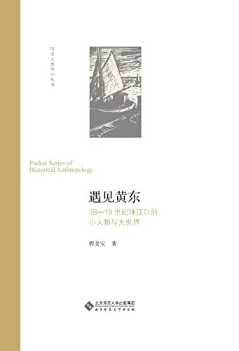 遇见黄东：18—19世纪珠江口的小人物与大世界【香港城市大学人文学院中文及历史学系教授程美宝力作！思考18世纪与19世纪之间的“缺口”，黄东是作者的一个“上下而求索”的实践！】 (历史人类学小丛书 3)