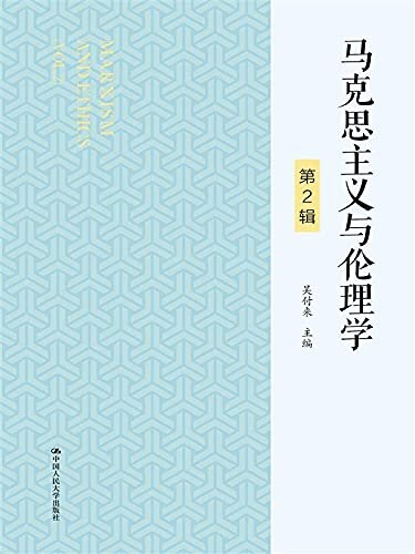 马克思主义与伦理学（第2辑）