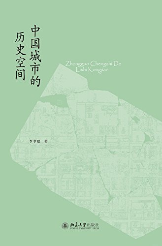 中国城市的历史空间 (未名中国史丛刊)