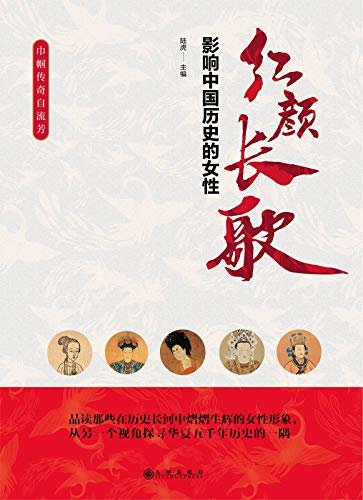 红颜长歌：影响中国历史的女性