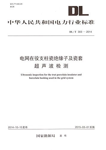 中华人民共和国电力行业标准:电网在役支柱瓷绝缘子及瓷套超声波检测(DL/T 303-2014)