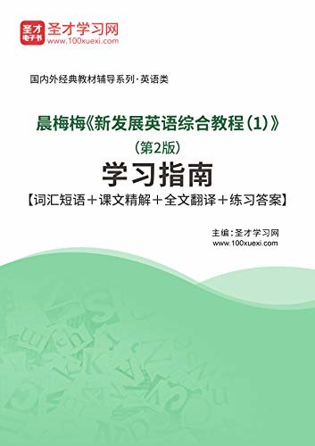 圣才考研网·国内外经典教材辅导系列·英语类·晨梅梅《新发展英语综合教程（1）》（第2版）学习指南【词汇短语＋课文精解＋全文翻译＋练习答案】 (晨梅梅《新发展英语综合教程》配套教辅)