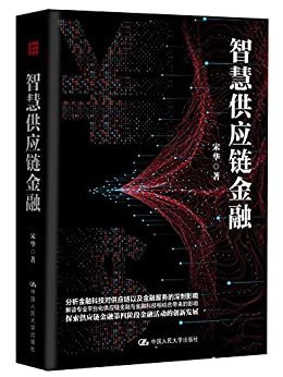 智慧供应链金融【重写供应链金融，解读探索菜鸟网络、微众税银等知名企业案例，拒绝“流氓式供应链金融”】