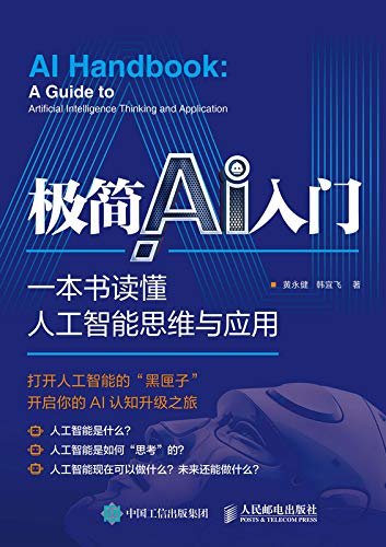 极简AI入门：一本书读懂人工智能思维与应用