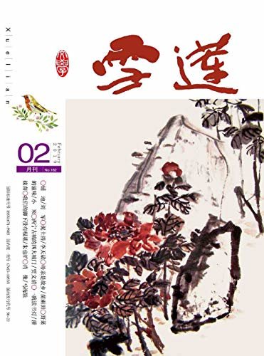 雪莲 月刊 2019年02期