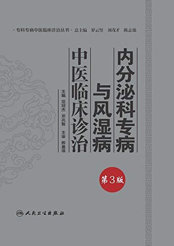 内分泌科专病与风湿病中医临床诊治（第3版）