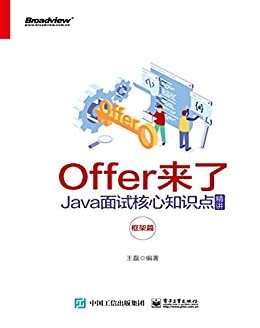 Offer来了：Java面试核心知识点精讲.框架篇