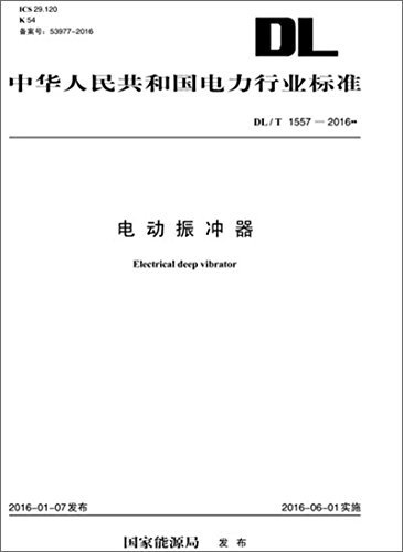 中华人民共和国电力行业标准:电动振冲器(DL/T 1557-2016)