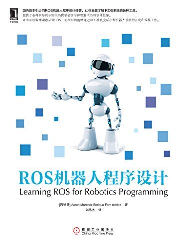 ROS机器人程序设计（原书第2版） (机器人设计与制作系列)