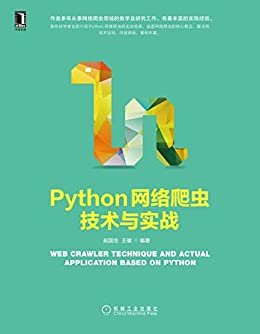 Python网络爬虫技术与实战（涵盖网络爬虫的核心概念、算法和技术实现，内容系统，案例丰富）