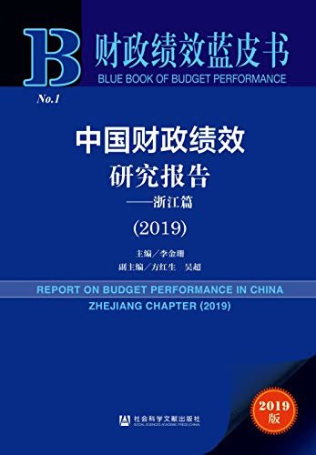 中国财政绩效研究报告（2019）：浙江篇 (财政绩效蓝皮书)