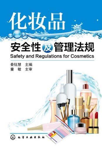 化妆品安全性及管理法规