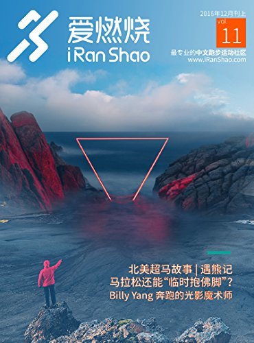 爱燃烧（2016年12月刊上）（爱燃烧，最专业的中文跑步运动社区，运动不止于梦想）