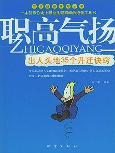 职高气扬：出人头地的35个升迁决窍