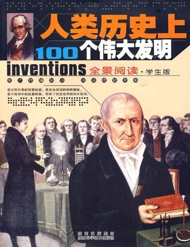 人类历史上100个伟大发明