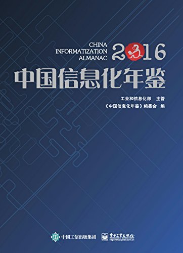 中国信息化年鉴2016