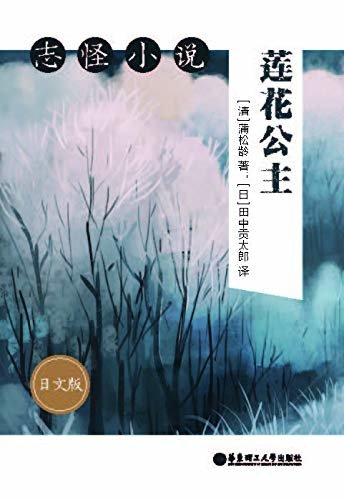 志怪小说：莲花公主（日文版） (Japanese Edition)
