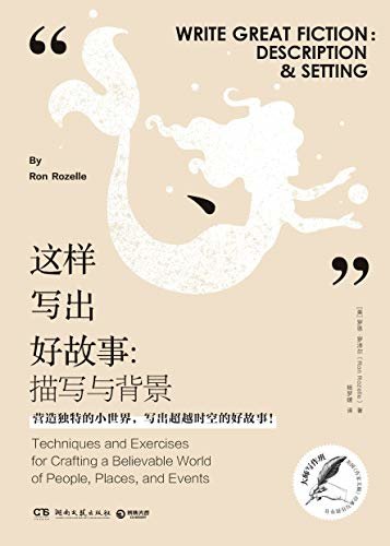 这样写出好故事：描写与背景（大师写作课系列，美国《作家文摘》指导书！让你的故事更引人入胜）