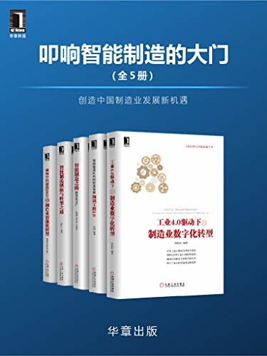 叩响智能制造的大门(全5册)创造中国制造业发展新机遇