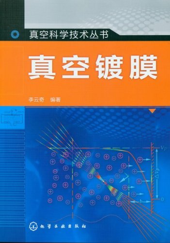 真空科学与技术丛书:真空镀膜