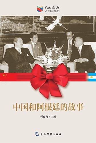 我们和你们：中国和阿根廷的故事（中文版）You and Us: Stories of China and Argentina (Chinese Edition)