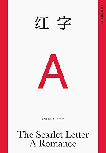 红字（海明威将《红字》列入“提高艺术水平的文学书目”，毛姆认为《红字》是真正的文学杰作。）